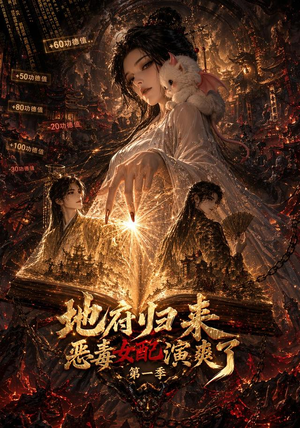 地府归来恶毒女配演爽了第一季（81集）第三季