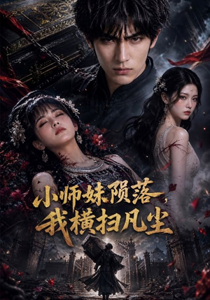 小师妹陨落，我横扫凡尘（40集）短剧片段分享
