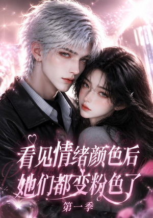 看见情绪颜色后她们都变粉色了第一季（158集）在哪个平台看好