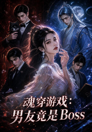 魂穿游戏：男友竟是Boss（80集）经典回顾免费看