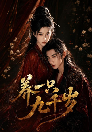 养一只九千岁（73集）红果短剧免费看