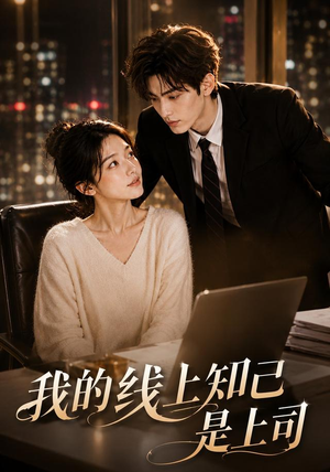 我的线上知己是上司（50集）无需会员免费看