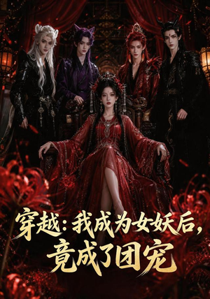 穿越:我成为女妖后,竟成了团宠(66集) 穿越:我成为女妖后,竟成了团宠(66集)短剧抢先看全集