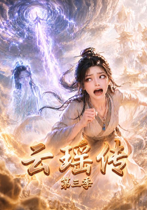 云瑶传第三季(109集) 云瑶传第三季(109集)零花钱看整部剧