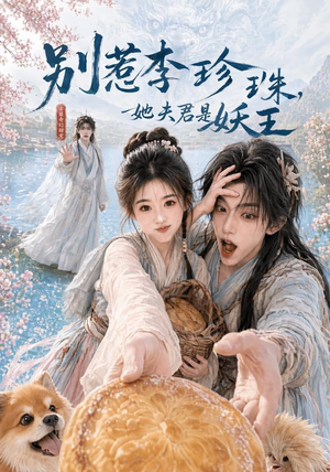 别惹李珍珠，她夫君是妖王（60集）短剧也太好看了