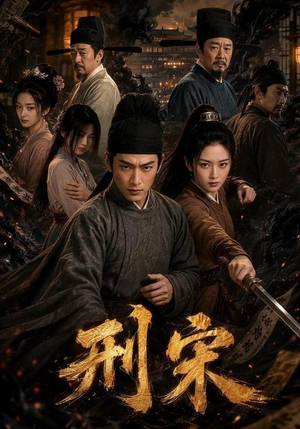 刑宋（70集）好看的短剧