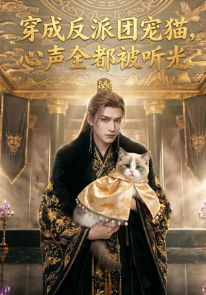 穿成反派团宠猫,心声全都被听光(67集) 穿成反派团宠猫,心声全都被听光(67集)这部短剧太好看