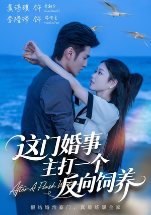 这门婚事，主打一个反向饲养（60集）好看的短剧