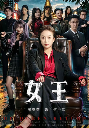 女王（84集）网盘在线观看