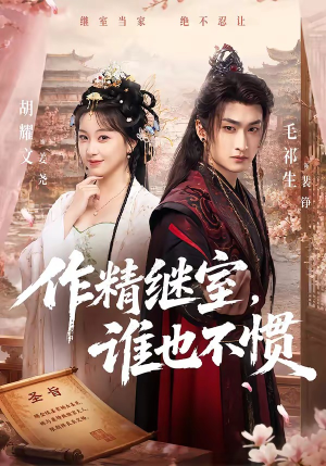 作精继室,谁也不惯(88集) 作精继室,谁也不惯(88集)无需会员免费看