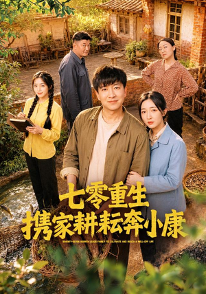 七零重生携家耕耘奔小康（80集）短剧推荐上热门