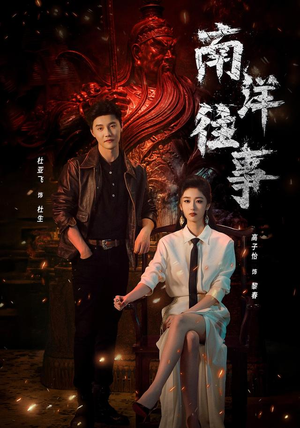 南洋往事（81集）全集