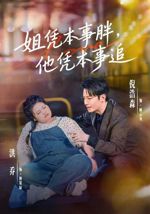 姐凭本事胖,他凭本事追(55集) 姐凭本事胖,他凭本事追(55集)短剧介绍