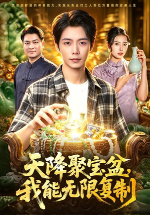 天降聚宝盆,我能无限复制(96集) 天降聚宝盆,我能无限复制(96集)热门火爆短剧