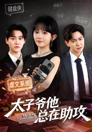 太子爷他总在助攻（82集）完整版