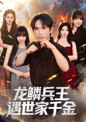 龙鳞兵王遇世家千金（81集）解说