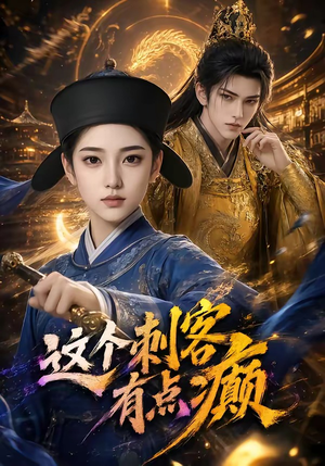 这个刺客有点癫（123集）第二季