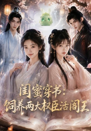 闺蜜穿书:饲养两大权臣活阎王(47集) 闺蜜穿书:饲养两大权臣活阎王(47集)红果短剧免费看