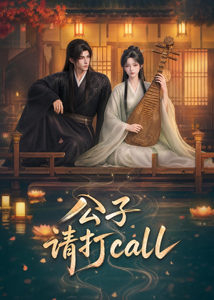 公子，请打call（48集）爆火短剧追不停