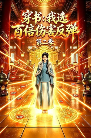 穿书:我选百倍伤害反弹第二季(21集) 穿书:我选百倍伤害反弹第二季(21集)太好看了短剧