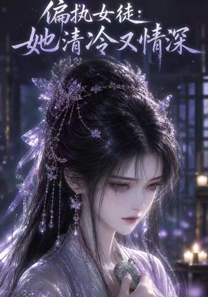 偏执女徒:她清冷又情深(32集) 偏执女徒:她清冷又情深(32集)温柔追捕短剧