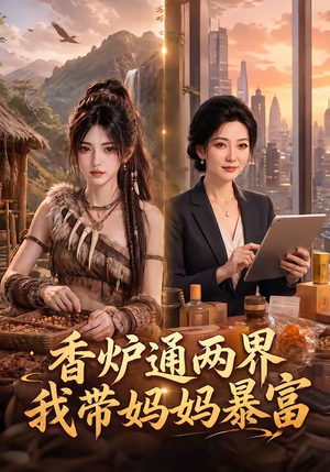 香炉通两界，我带妈妈暴富（61集）在哪看