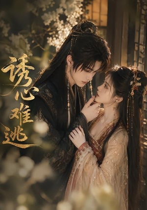 诱心难逃(29集) 诱心难逃(29集)精彩短剧免费看