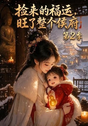 捡来的福运，旺了整个侯府第2季（186集）全集都在这里了