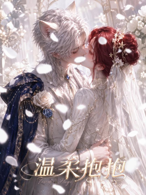 温柔抱抱(119集) 温柔抱抱(119集)火热短剧抢先看
