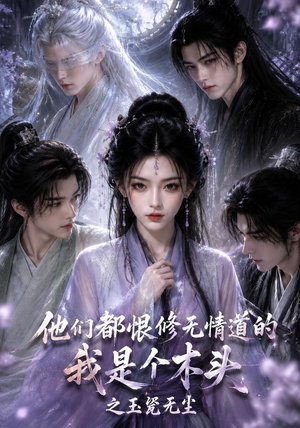 他们都恨无情道的我是个木头之玉髡无尘(101集) 他们都恨无情道的我是个木头之玉髡无尘(101集)在线看到大结局
