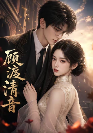 顾渡清音(56集) 顾渡清音(56集)爆款短剧一起追