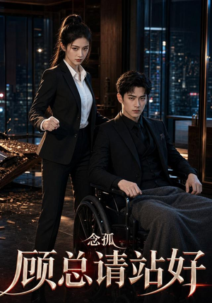念孤顾总请站好（30集）演员表