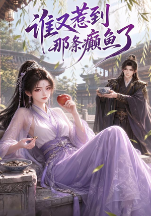 谁又惹到那条癫鱼了(122集) 谁又惹到那条癫鱼了(122集)男主角是谁