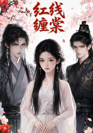红线缠棠（24集）热播古装短剧