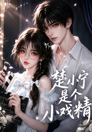 楚小宁是个小戏精（133集）免费热门短剧
