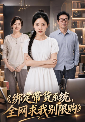 绑定带货系统,全网求我别限购(115集) 绑定带货系统,全网求我别限购(115集)夸克网盘观看