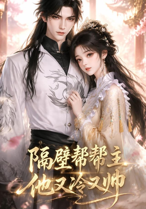 隔壁帮帮主他又冷又帅(34集) 隔壁帮帮主他又冷又帅(34集)女主谁演的