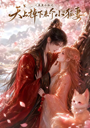 鱼鱼小狐之天上掉下来个小狐妻（120集）短剧中追到爽