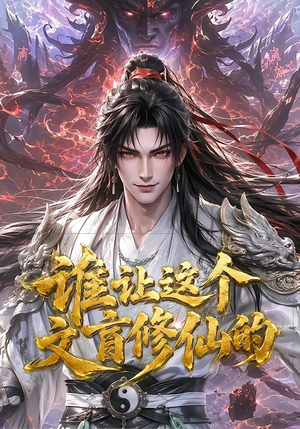 谁让这个文盲修仙的(144集) 谁让这个文盲修仙的(144集)在哪里可以全集