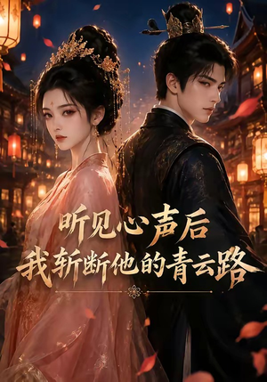 听见心声后我斩断他的青云路（52集）精彩短剧后续