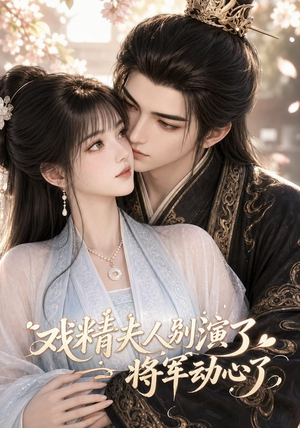戏精夫人别演了,将军动心了(50集) 戏精夫人别演了,将军动心了(50集)迅雷网盘观看