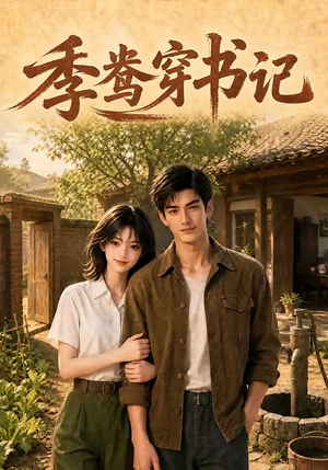 季鸯穿书记（119集）短剧免费分享