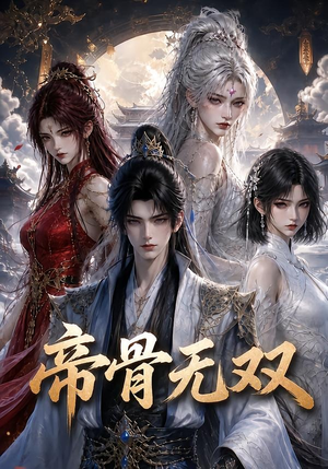 帝骨无双（192集）最新热剧免费看