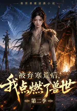 被弃寒荒后,我点燃了兽世2(33集) 被弃寒荒后,我点燃了兽世2(33集)第一季