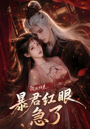 假死归来，暴君红眼急了（60集）全集一网打尽