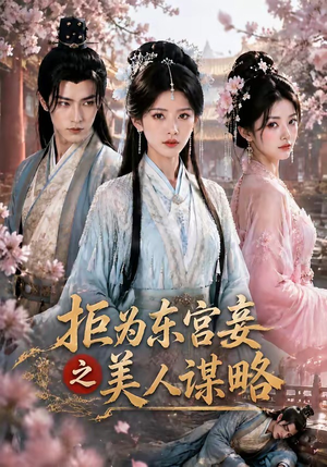 拒为东宫妾之美人谋略（87集）最火的短剧