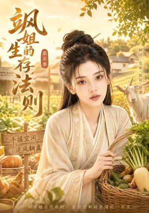 飒姐的生存法则第五季(63集) 飒姐的生存法则第五季(63集)短剧片段分享