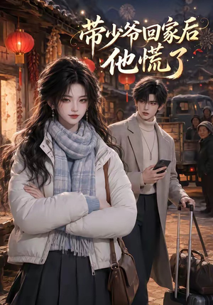 带少爷回家后他慌了(47集) 带少爷回家后他慌了(47集)短剧追不停
