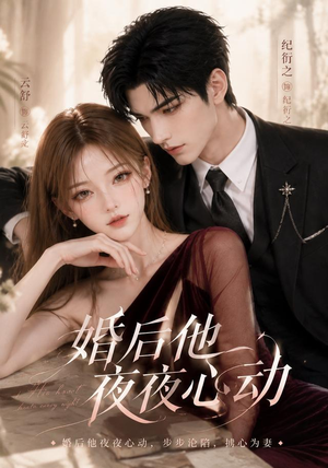 婚后他夜夜心动(25集) 婚后他夜夜心动(25集)短剧爆款推荐