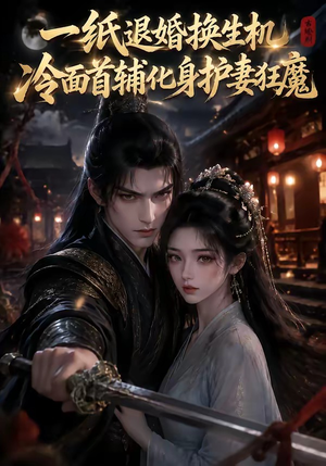 一纸退婚换生机,冷面首辅化身护妻狂魔(50集) 一纸退婚换生机,冷面首辅化身护妻狂魔(50集)好看短剧又来了